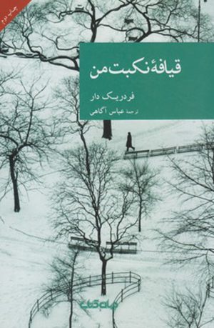 کتاب قیافه نکبت من | انتشارات موسسه فرهنگی هنری جهان کتاب