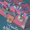 کتاب چمدانت چه قدر جا دارد | انتشارات شهرستان ادب