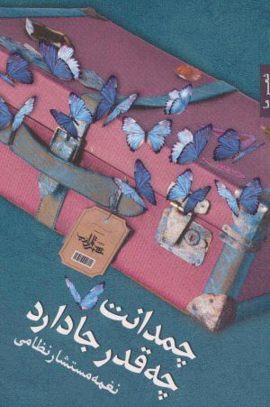 کتاب چمدانت چه قدر جا دارد | انتشارات شهرستان ادب