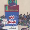 کتاب آرش کمانگیر + یک پاورقی / 2 | انتشارات کانون پرورش فکری کودکان و نوجوانان