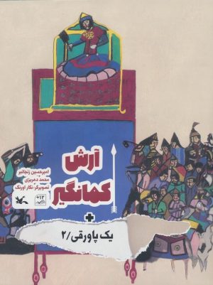 کتاب آرش کمانگیر + یک پاورقی / 2 | انتشارات کانون پرورش فکری کودکان و نوجوانان