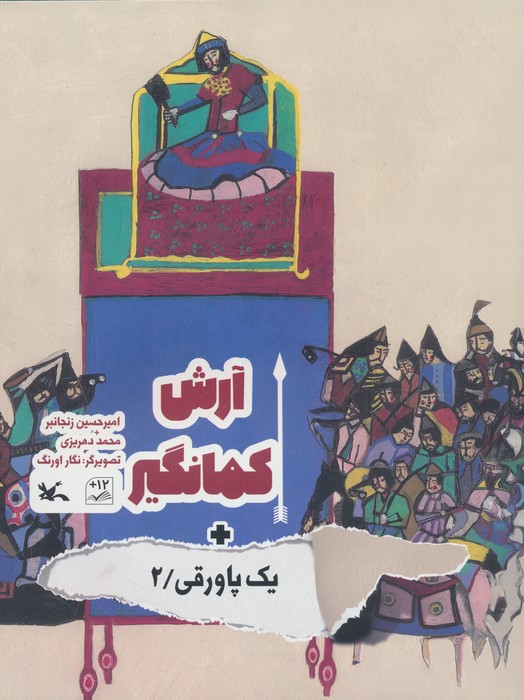 کتاب آرش کمانگیر + یک پاورقی / 2 | انتشارات کانون پرورش فکری کودکان و نوجوانان