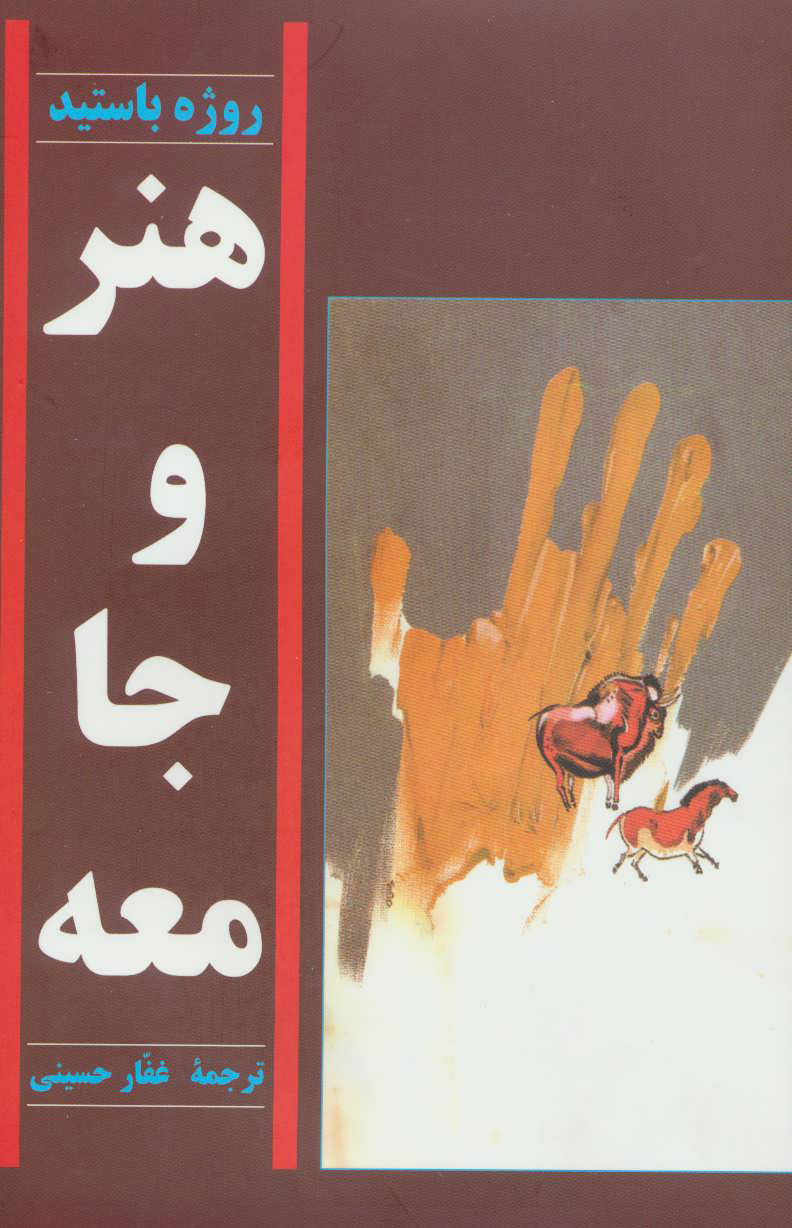 کتاب هنر و جامعه | انتشارات توس