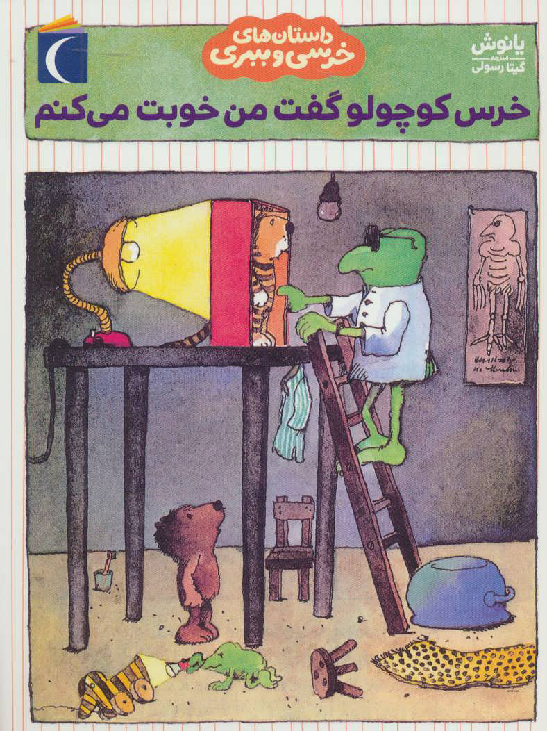 کتاب خرس کوچولو گفت من خوبت می کنم | انتشارات محراب قلم