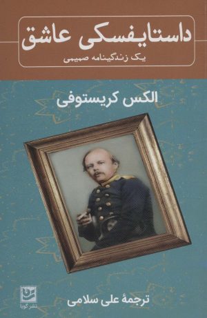 کتاب داستایفسکی عاشق | انتشارات نشر گویا
