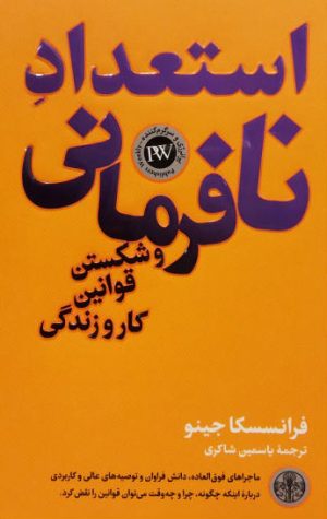 کتاب استعداد نافرمانی و شکستن قوانین کار و زندگی | انتشارات نشر کتاب پارسه