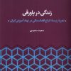 کتاب زندگی در پاورقی | انتشارات پژوهشکده مطالعات فرهنگی و اجتماعی