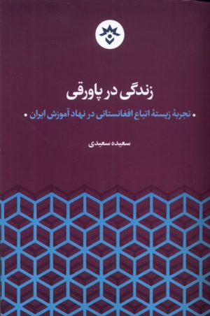 کتاب زندگی در پاورقی | انتشارات پژوهشکده مطالعات فرهنگی و اجتماعی