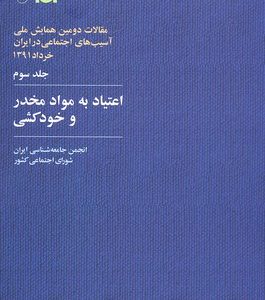کتاب اعتیاد به مواد مخدر و خودکشی | انتشارات آگاه