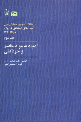 کتاب اعتیاد به مواد مخدر و خودکشی | انتشارات آگاه