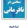 کتاب سخنی در نافرمانی | انتشارات مروارید