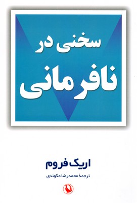 کتاب سخنی در نافرمانی | انتشارات مروارید