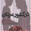 کتاب در کشور مردان | انتشارات کتاب کوله پشتی