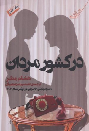 کتاب در کشور مردان | انتشارات کتاب کوله پشتی