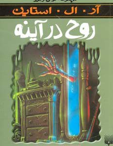 کتاب روح در آینه | انتشارات پیدایش