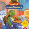 کتاب فرانکلین به بیمارستان می رود | انتشارات فنی ایران نردبان