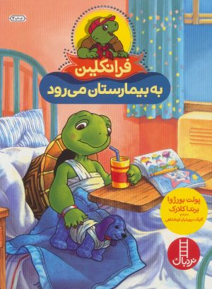 کتاب فرانکلین به بیمارستان می رود | انتشارات فنی ایران نردبان