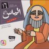 کتاب پیامبران و قصه هایشان 16 | انتشارات قدیانی