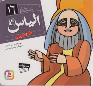 کتاب پیامبران و قصه هایشان 16 | انتشارات قدیانی