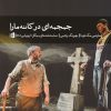 کتاب جمجمه ای در کانه مارا | انتشارات بیدگل