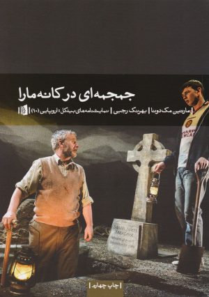 کتاب جمجمه ای در کانه مارا | انتشارات بیدگل