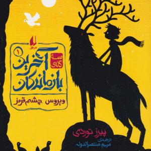 کتاب ویروس چشم قرمز | انتشارات افق