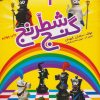 کتاب گنج شطرنج 1 | انتشارات شباهنگ