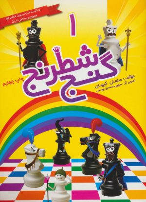 کتاب گنج شطرنج 1 | انتشارات شباهنگ