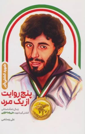 کتاب پنج روایت از یک مرد | انتشارات شهید کاظمی