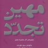 کتاب مهین تجدد | انتشارات افراز