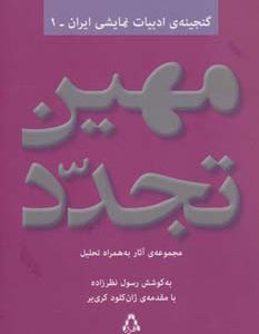 کتاب مهین تجدد | انتشارات افراز