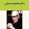 کتاب دکتر محمود حسابی | انتشارات تیرگان