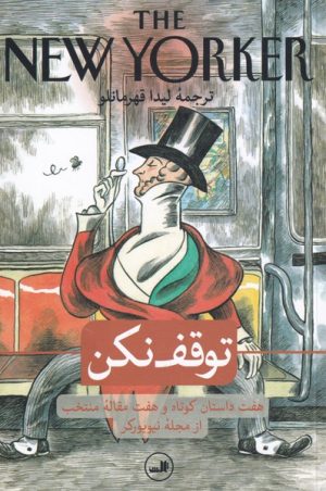 کتاب توقف نکن | انتشارات نشر ثالث