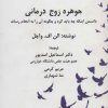 کتاب جوهره زوج درمانی | انتشارات علم