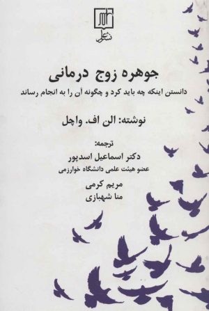 کتاب جوهره زوج درمانی | انتشارات علم