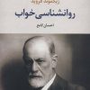 کتاب روانشناسی خواب | انتشارات نگاه