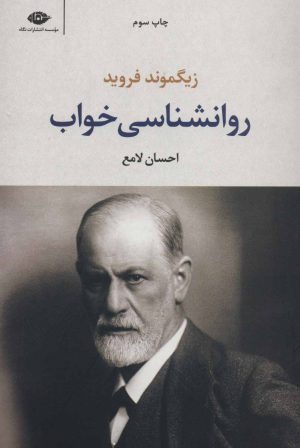 کتاب روانشناسی خواب | انتشارات نگاه