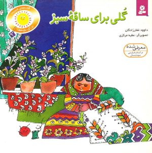 کتاب گلی برای ساقه سبز | انتشارات قدیانی