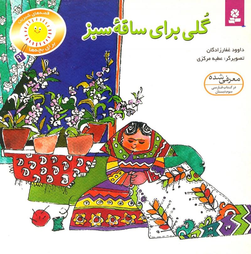 کتاب گلی برای ساقه سبز | انتشارات قدیانی
