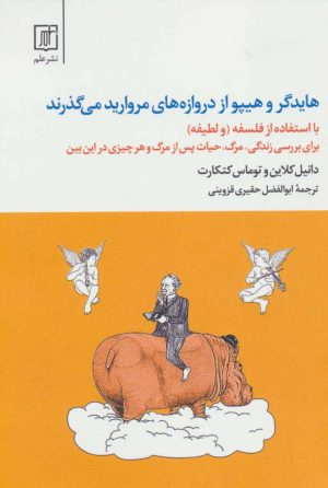 کتاب هایدگر و هیپو از دروازه های مروارید می گذرند | انتشارات علم