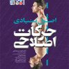 کتاب اصول بنیادی حرکات اصلاحی | انتشارات حتمی