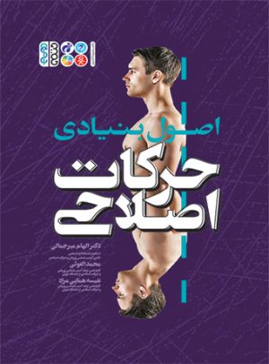 کتاب اصول بنیادی حرکات اصلاحی | انتشارات حتمی