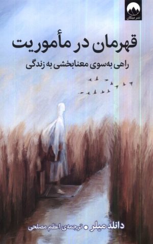کتاب قهرمان در ماموریت | انتشارات میلکان