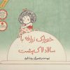 کتاب خوراک زرافه با سالاد لاک پشت | انتشارات فاطمی