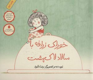 کتاب خوراک زرافه با سالاد لاک پشت | انتشارات فاطمی