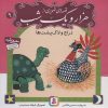 کتاب قصه های تصویری از هزار و یک شب (9) | انتشارات قدیانی