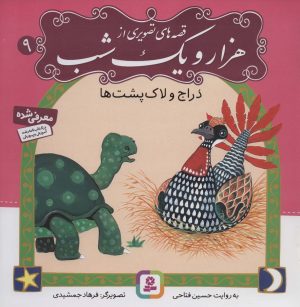 کتاب قصه های تصویری از هزار و یک شب (9) | انتشارات قدیانی