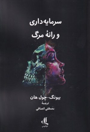 کتاب سرمایه داری و رانه مرگ | انتشارات لوگوس