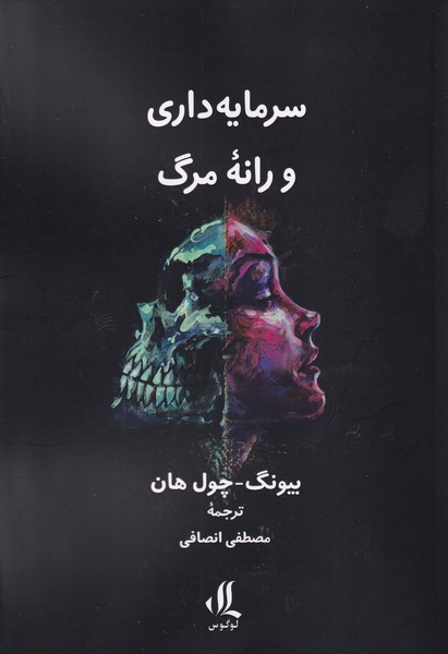 کتاب سرمایه داری و رانه مرگ | انتشارات لوگوس