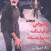 کتاب کارگردانی نمایشنامه به زبان ساده | انتشارات افراز